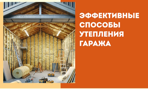 Эффективные способы утепления гаража в в Тюмени