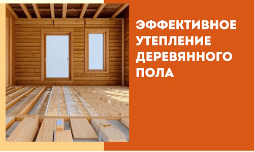 Эффективное утепление деревянного пола в Тюмени